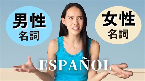 【ゼロからのスペイン語 3】男性名詞と女性名詞の見分け方 Youtube