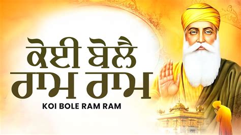 Koi Bole Ram Ram Shabad Kirtan Gurbani 2024 New Shabad Gurbani 2024