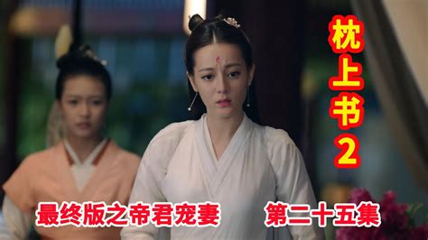 《三生三世枕上书2》最终版之帝君宠妻 第25集：东华帝君始终不愿相信白染是凤九，白染在东华府中仗势欺人。（迪丽热巴、高伟光领衔主演） Youtube