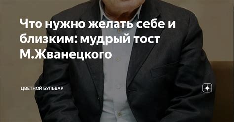 Что нужно желать себе и близким: мудрый тост М.Жванецкого | Цветной ...