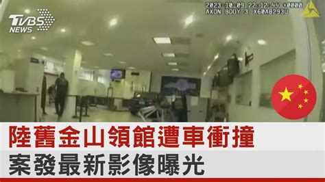 陸舊金山領館遭車衝撞 案發最新影像曝光｜tvbs新聞 Internationalnewsplus Youtube