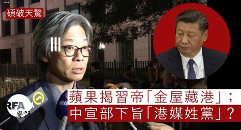 【碩破天驚】蘋果揭習帝「金屋藏港」；中宣部下旨「港媒姓黨」？ — Rfa 自由亞洲電台粵語部