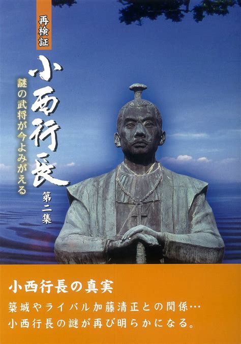 再検証 小西行長－謎の武将が今よみがえる－（第2集）｜宇土市公式ウェブサイト