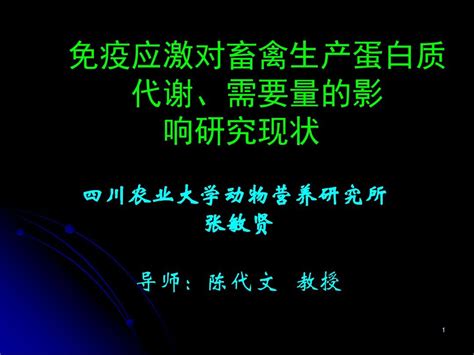 免疫应激对畜禽生产蛋白质 代谢、需要量的影 响研究现状 Word文档在线阅读与下载 无忧文档