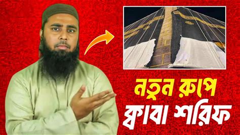 নতুন রুপে ক্বাবা।।muhammad Al Amin Youtube