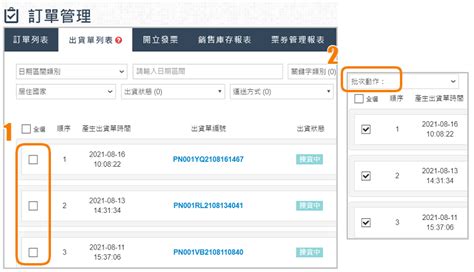 出貨單列表批次功能教學 Waca 支援中心