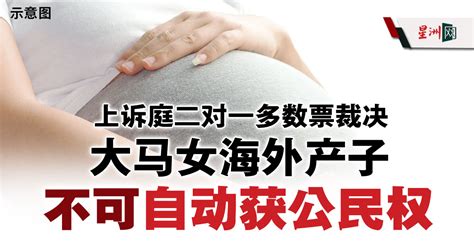 政府上诉成功 上诉庭裁决：大马女海外产子 不能自动获公民权 国内 即时国内