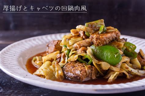 節約レシピで簡単♪厚揚げとキャベツの回鍋肉風のレシピ・作り方 栄養士かんたん食堂