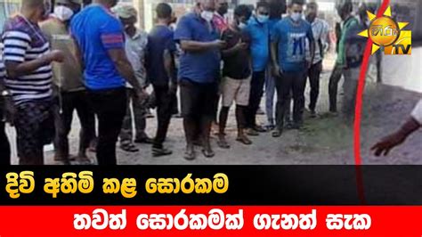 දිවි අහිමි කළ සොරකම තවත් සොරකමක් ගැනත් සැක Youtube