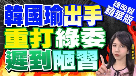 【鄭亦真辣晚報】韓國瑜唱名三次、過站不停 游淑慧 自己的質詢自己顧啊 韓國瑜出手 重打綠委遲到陋習 精華版 中天新聞ctinews Youtube