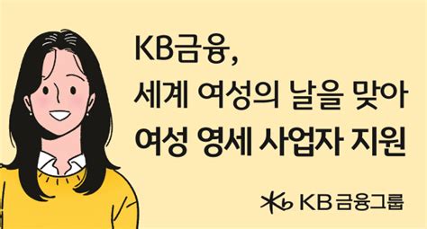 금융권 세계 여성의 날 맞아 다양한 여성 계층 대상 Esg 활동 전개 여성소비자신문