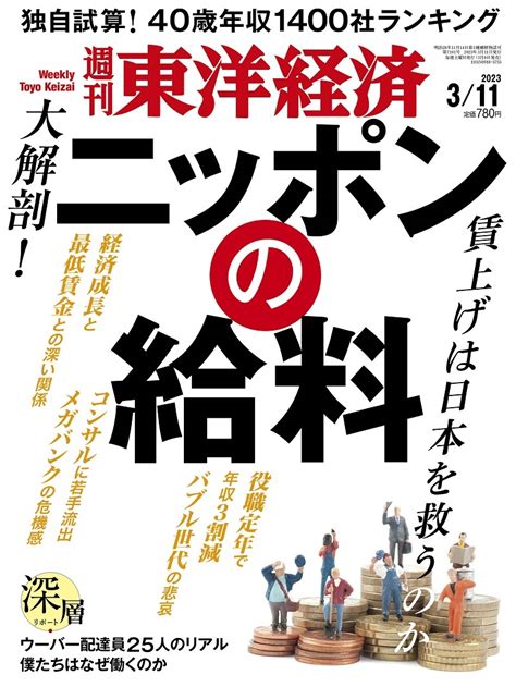 週刊東洋経済2023年3月11日号 東洋経済store