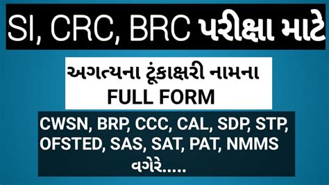 Sicrcbrc Exam ટૂંકાક્ષરી નામના Full Form Crc Brc Exam Material