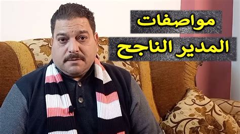 مواصفات المدير الناجح ، كيف تكون مدير ناجح ؟ Youtube