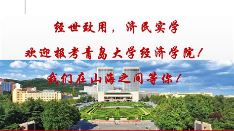 青岛大学经济学院