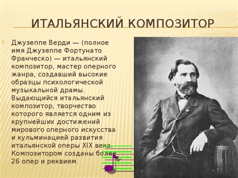 Джузеппе Верди биография