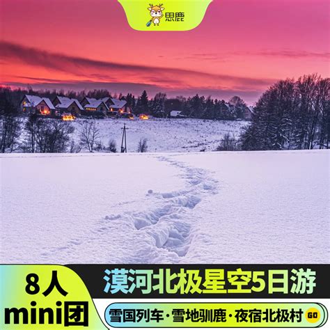 东北旅游漠河北极村圣诞村5天4晚纯玩跟团游哈尔滨大兴安岭五日游 旅游度假 飞猪