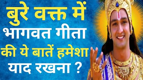 बुरे वक्त में भागवत गीता की ये बातें हमेशा याद रखना। Krishna Motivational Speech। Krishna