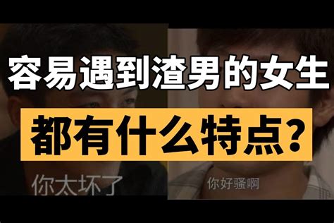 容易遇到渣男的女生，都有什么特点 凤凰网视频 凤凰网