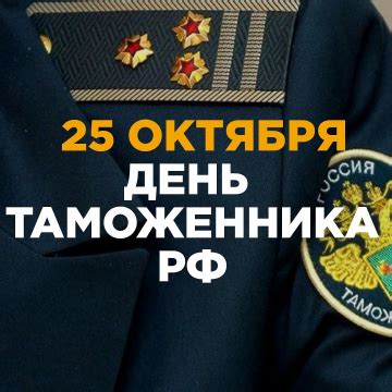 День Таможня В России Поздравления — Pozdravlyamba.ru