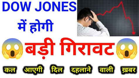 Dow Jones में होगी बड़ी गिरावट कल आएगी दिल दहलाने वाली खबर 12 April