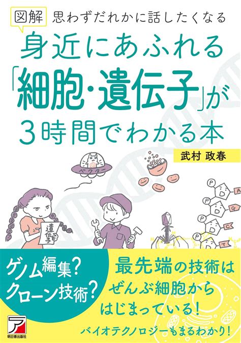 図解 身近にあふれる「細胞・遺伝子」が3時間でわかる本 明日香出版社