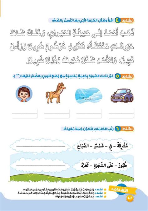 الاهداف نشاط 4 5 6 مس رانيا حسن التنوين بالضم اللغة العربية 2