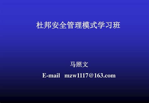 杜邦安全理念学习word文档在线阅读与下载无忧文档