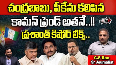 Who Is The Mediator Of Prashanth Kishore And Chandrababu CM Jagan