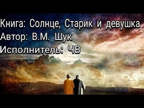 ЧВ - Солнце, Старик и Девушка [Василий Шукшин] [Literature Music] - YouTube