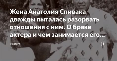 Жена Анатолия Спивака дважды пыталась разорвать отношения с ним. О ...