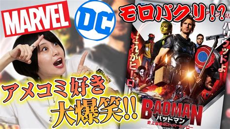 【バッドマン 史上最低のスーパーヒーロー】今年一笑った！アメコミ好き大爆笑！マーベルanddcモロパクリ【パロディ映画・ヒーロー映画・コメディ