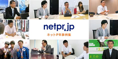 【ニューズ・ツー・ユー】「ネットpr活用事例」のご紹介 ～「news2uリリース」を活用いただいている企業様に取材を行い「ネットprjp