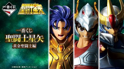 一番くじ 聖闘士星矢 黄金聖闘士編｜一番くじ倶楽部｜bandai Spirits公式 一番くじ情報サイト