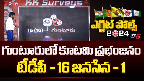 Tdp Win Seats In Gunturu Kk Survey On Ap Elections