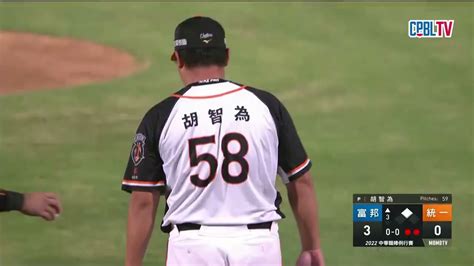 0906 富邦 Vs 統一 三局上，滿壘情況下，范國宸擊出左外野方向安打，一棒送回三分 Youtube