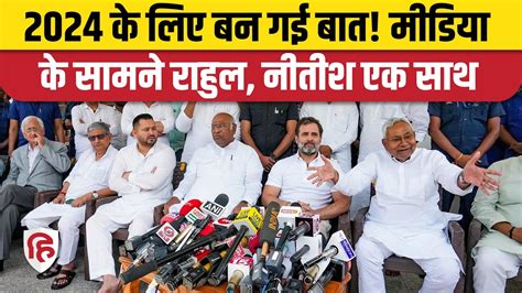 Rahul Gandhi Mallikarjun Kharge Nitish Kumar स जन कय हई बत