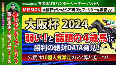 【2024年大阪杯をデータで的中！】弱い！と話題の4歳馬に“勝利の絶対data”を発見！ 昨年10番人気激走馬に酷似の穴馬も！ Youtube