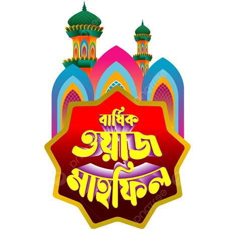 Mahfil Bangla Typography Minar Shape Red Png And Vector With