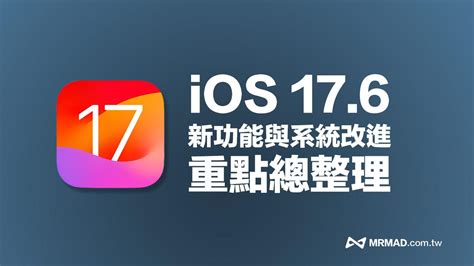 Ios 176 更新來了！15 項新功能改進重點全面一次看 瘋先生