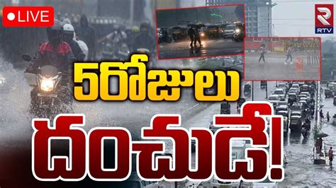 5రోజులు దంచుడే 🔴live Heavy Rain Alert To Ap Latest Weather Forecast Rtv Youtube