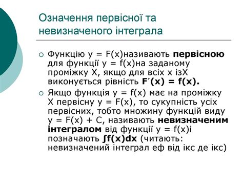 Первісна. Таблиця первісних. Невизначений інтеграл - презентация онлайн