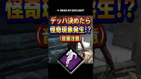 【dbd】変なデッハ出て吹いた（デッドバイデイライト Dead By Daylight デドバ サバイバー） │ デットバイデイライト（dbd