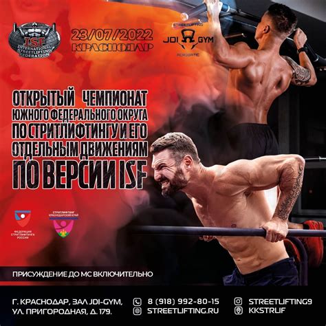 Нормативы по стритлифтингу (2021) - Федерация стритлифтинга ISF