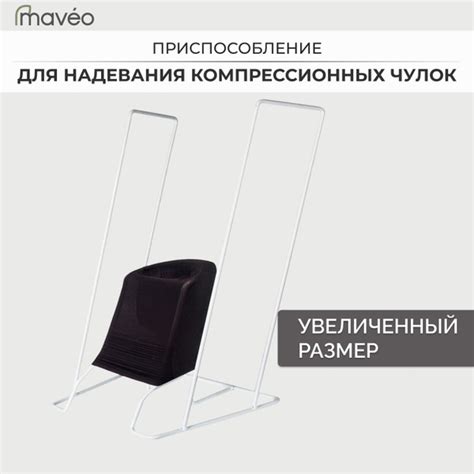Увеличенное приспособление для надевания компрессионного трикотажа ...