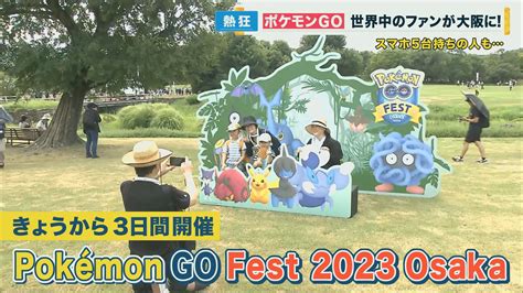 世界中の“ポケモンgo”ファンが大阪に集結「ポケモンgoフェスト2023」海外限定のキャラも出現 特集 ニュース 関西テレビ放送 カンテレ