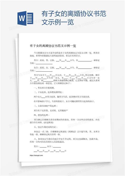 有子女的离婚协议书范文示例一览Word模板下载 编号vnjmbknd 熊猫办公