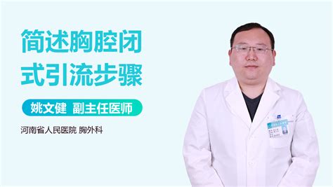 胸腔闭式引流拔管步骤 有来医生