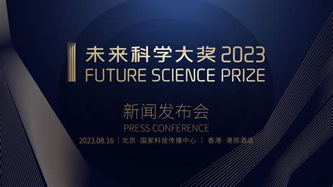 2023未来科学大奖获奖名单公布，共8人获奖 未来科学大奖