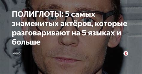 ПОЛИГЛОТЫ: 5 самых знаменитых актёров, которые разговаривают на 5 ...